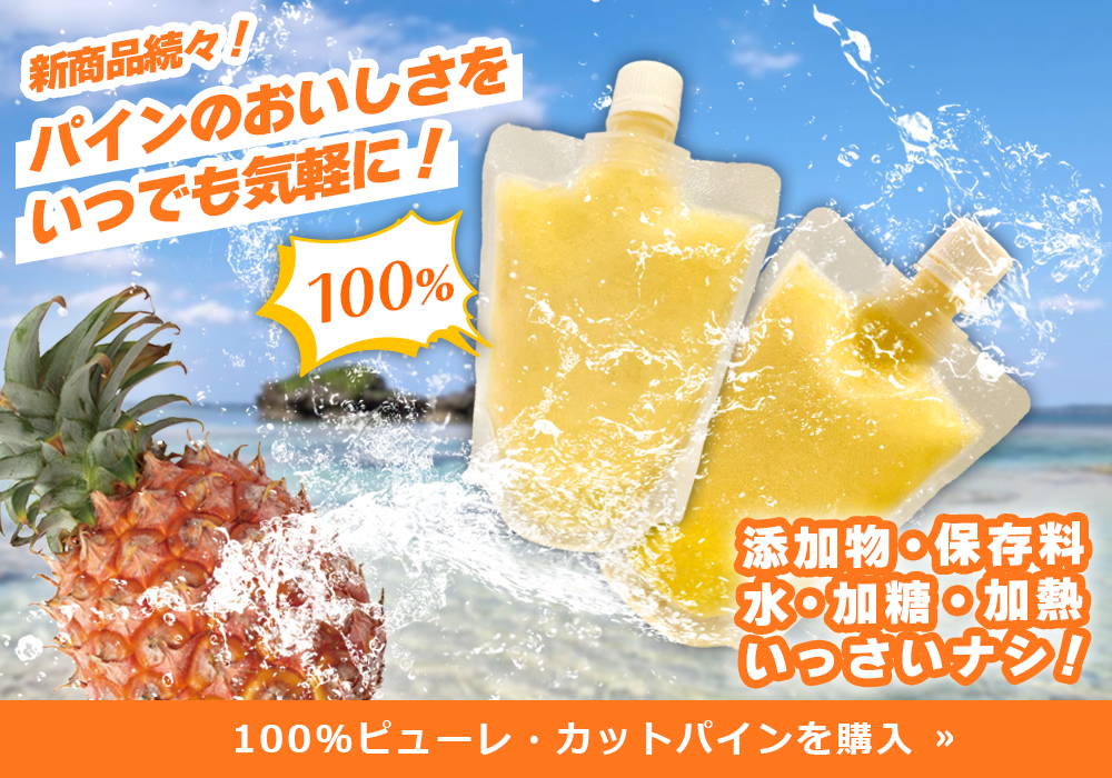 ピューレ・カットパインはこちら！