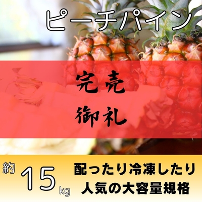 ピーチパイン約15kg（15～24個入り）