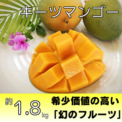 キーツマンゴー約1.8kg（2～3個入り）