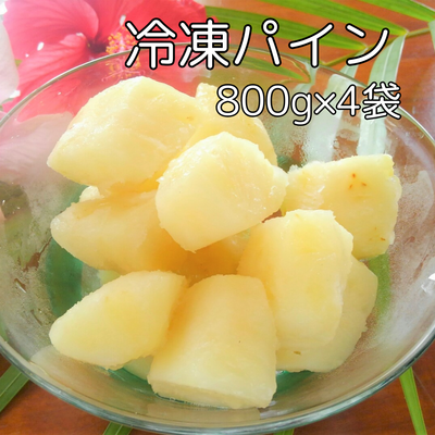 冷凍パイン　800g&times;4袋