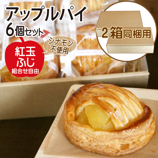 アップルパイ 6w 2点セット まとめて購入【冷凍便・送料込み】アップルパイ（スタンダード