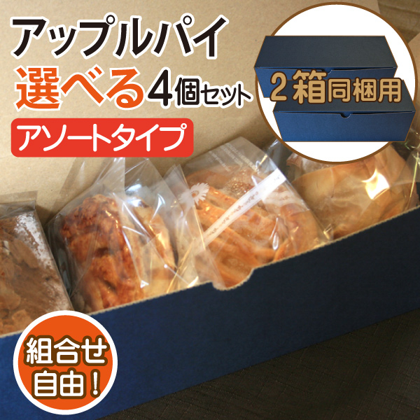 まとめて購入【冷凍便・送料込み】選べるアップルパイ・アソート4個