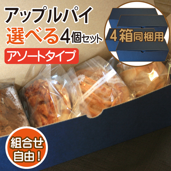 まとめて購入【冷凍便・送料込み】選べるアップルパイ・アソート4個