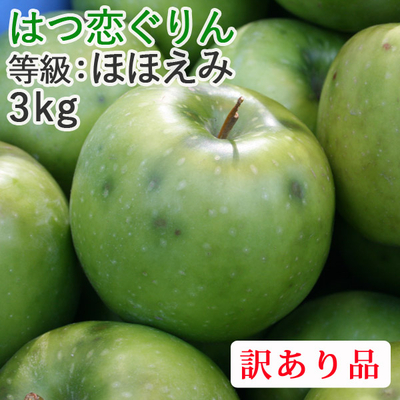 【送料無料】生産者限定の超希少品種！青森県産りんご　はつ恋ぐりん　ほほえみ（訳あり）  約3ｋｇ