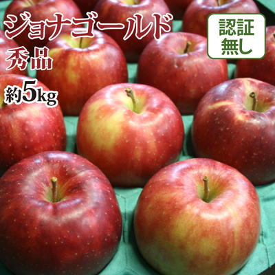 会員様限定セール価格！【送料無料】青森県産りんご　ジョナゴールド　秀品  約5ｋｇ（14-20個入） 認証なし