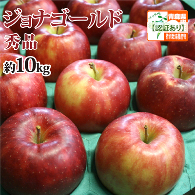 会員様限定セール価格！【送料無料】青森県産りんご　ジョナゴールド　秀品  約10ｋｇ（28-40個入） 青森県特別栽培農産物認証あり