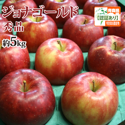 会員様限定セール価格！【送料無料】青森県産りんご　ジョナゴールド　秀品  約5ｋｇ（14-20個入） 青森県特別栽培農産物認証あり