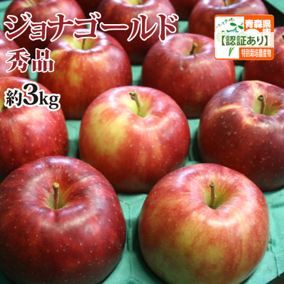 会員様限定セール価格！【送料無料】青森県産りんご　ジョナゴールド　秀品  約3ｋｇ（8-12個入） 青森県特別栽培農産物認証あり