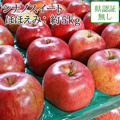 ※ポイントUP対象外【送料無料】青森県産りんご　シナノスイート　ほほえみ（訳あり）  約5ｋｇ（14-20個入） 認証なし