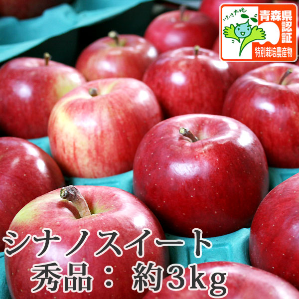 送料無料】青森県産りんご シナノスイート 秀品 約3kg（8-12個入