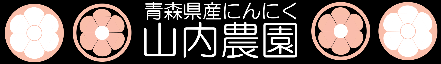 山内農園