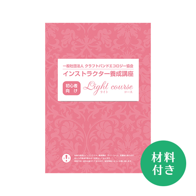 【インストラクター養成講座】材料付き