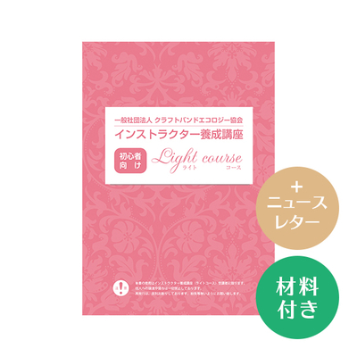 【インストラクター養成講座】材料付き＋ニュースレター