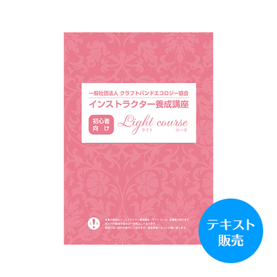 インストラクター養成講座　テキスト販売