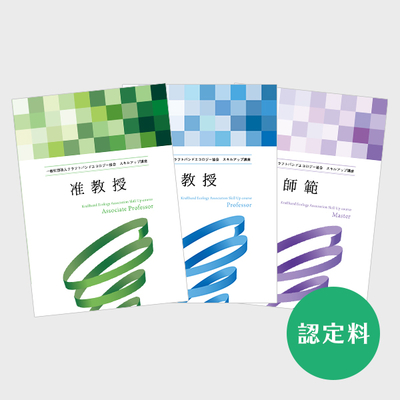 【スキルアップ講座】各コース（教授・教授・師範）認定料