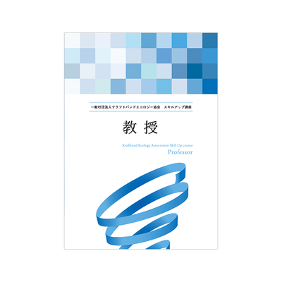 【スキルアップ講座】教授コース