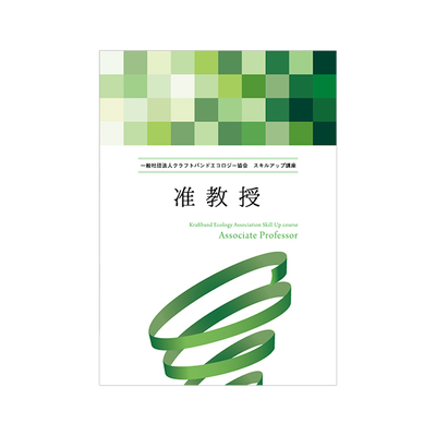 【スキルアップ講座】准教授コース