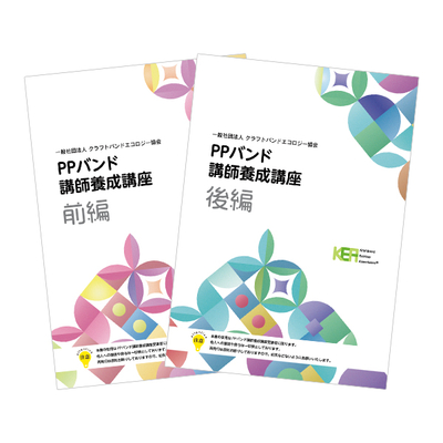 【PPバンド講師養成講座】