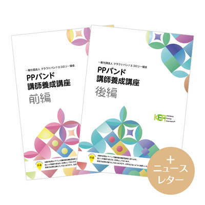 【PPバンド講師養成講座】＋ニュースレター