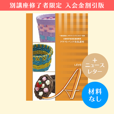 【クラフトバンド実技講座／入会金割引版】Aコース（材料なし）＋ニュースレター