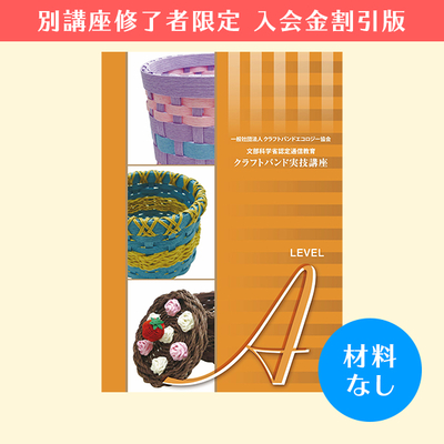 【クラフトバンド実技講座／入会金割引版】Aコース（材料なし）