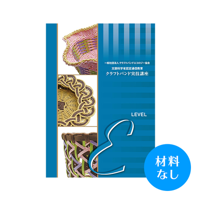 【クラフトバンド実技講座】Eコース（材料なし）