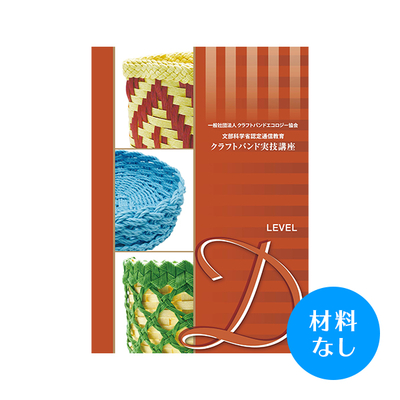 【クラフトバンド実技講座】Dコース（材料なし）