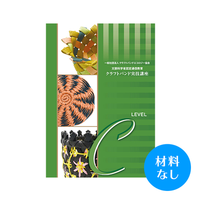 【クラフトバンド実技講座】Cコース（材料なし）