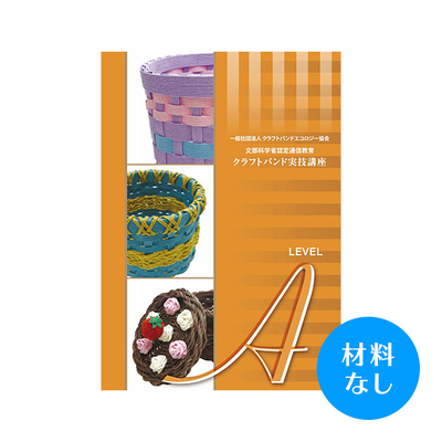 【クラフトバンド実技講座】Aコース（材料なし）
