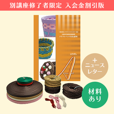 【クラフトバンド実技講座／入会金割引版】Aコース（材料あり）＋ニュースレター