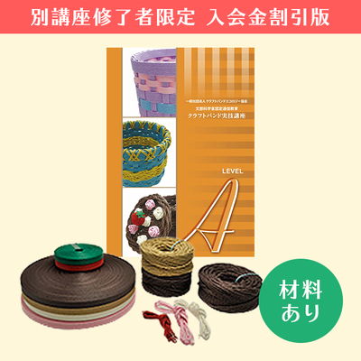 【クラフトバンド実技講座／入会金割引版】Aコース（材料あり）