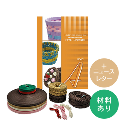 【クラフトバンド実技講座】Aコース（材料あり）＋ニュースレター