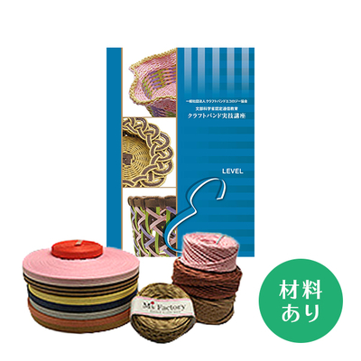 【クラフトバンド実技講座】Eコース（材料あり）