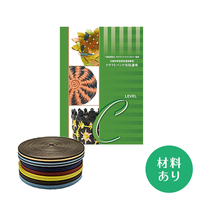 【クラフトバンド実技講座】Cコース（材料あり）