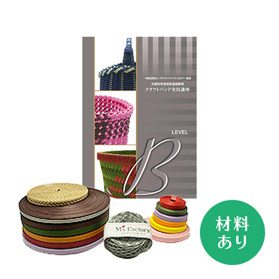 【クラフトバンド実技講座】Bコース（材料あり）