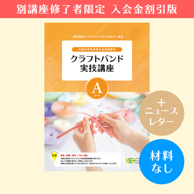 【クラフトバンド実技講座／入会金割引版】Aコース（材料なし）＋ニュースレター