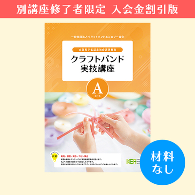 【クラフトバンド実技講座／入会金割引版】Aコース（材料なし）