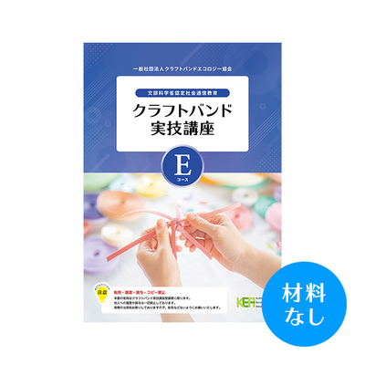 【クラフトバンド実技講座】Eコース（材料なし）