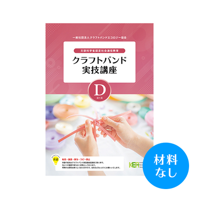 【クラフトバンド実技講座】Dコース（材料なし）
