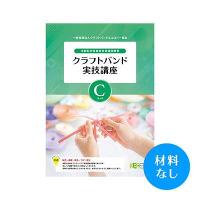 【クラフトバンド実技講座】Cコース（材料なし）