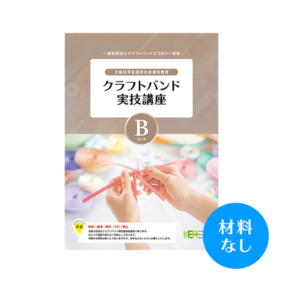 【クラフトバンド実技講座】Bコース（材料なし）