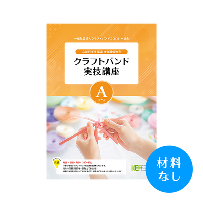 【クラフトバンド実技講座】Aコース（材料なし）