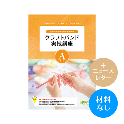 【クラフトバンド実技講座】Aコース（材料なし）＋ニュースレター