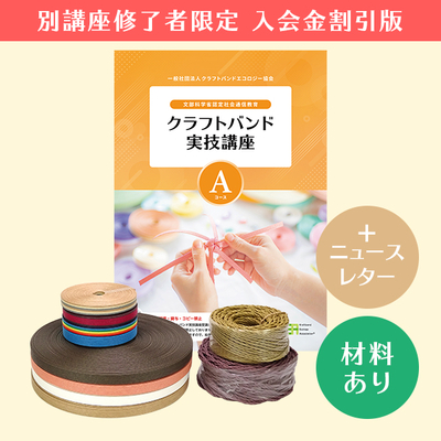 【クラフトバンド実技講座／入会金割引版】Aコース（材料あり）＋ニュースレター