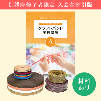 【クラフトバンド実技講座／入会金割引版】Aコース（材料あり）