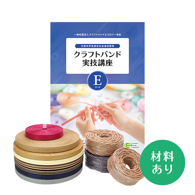 【クラフトバンド実技講座】Eコース（材料あり）