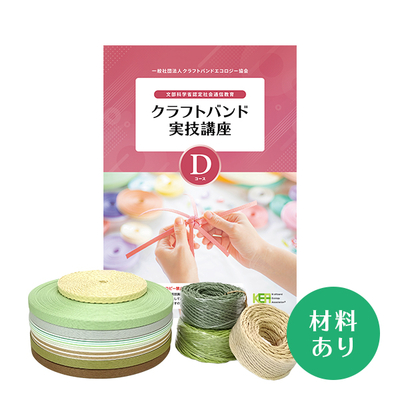 【クラフトバンド実技講座】Dコース（材料あり）