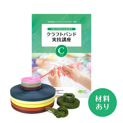 【クラフトバンド実技講座】Cコース（材料あり）