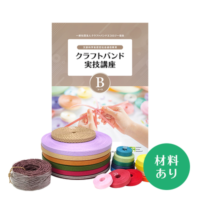 【クラフトバンド実技講座】Bコース（材料あり）