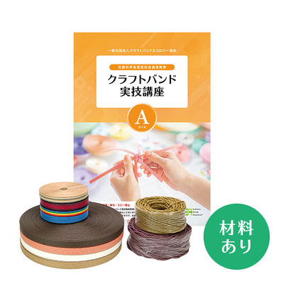 【クラフトバンド実技講座】Aコース（材料あり）